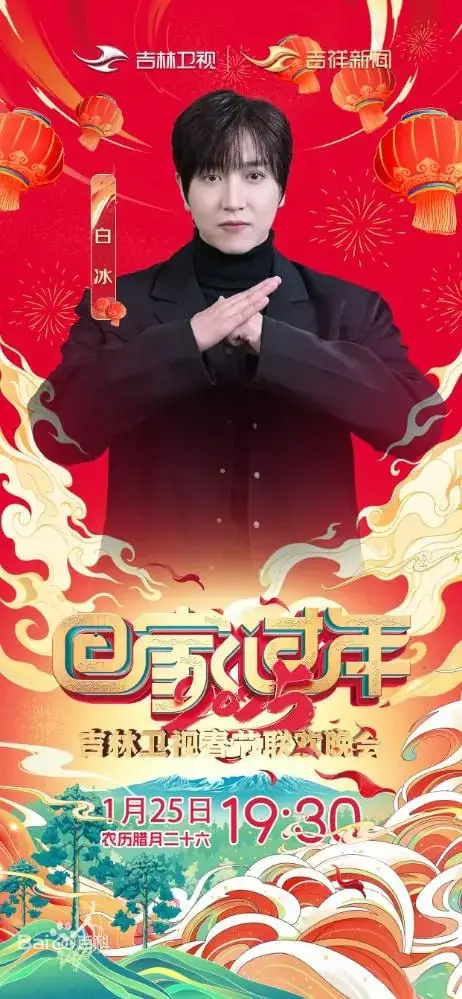 《2025年吉林卫视春节联欢晚会》：聚焦冰雪风情与温情时刻，一场别开生面的北方年味盛宴！