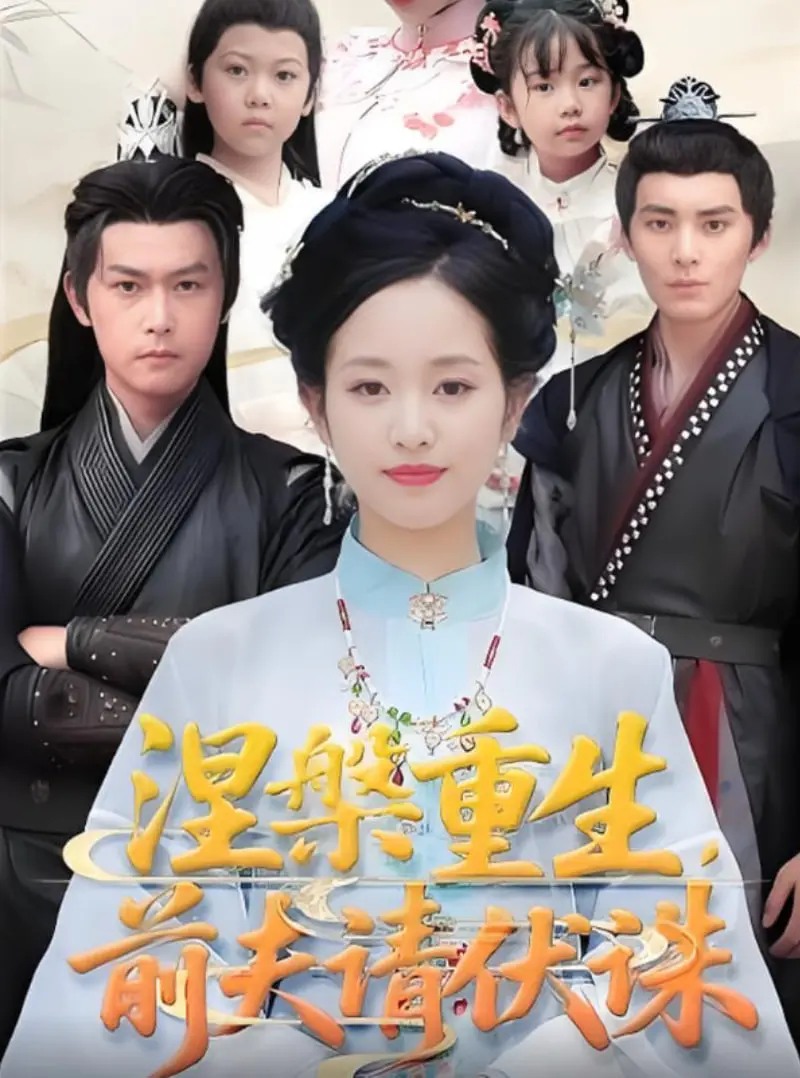 涅槃重生：前夫请伏诛的惊心复仇之旅——女性觉醒与情感救赎的故事