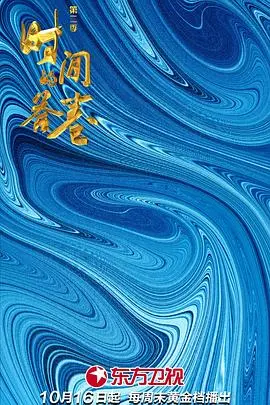 《时间的答卷 第二季》：当旅行成为救赎，一场突击的生命重塑之旅