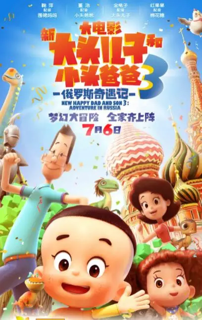 《新大头儿子和小头爸爸3：俄罗斯奇遇记》：暖心父子情在异国绽放，爆笑冒险之旅