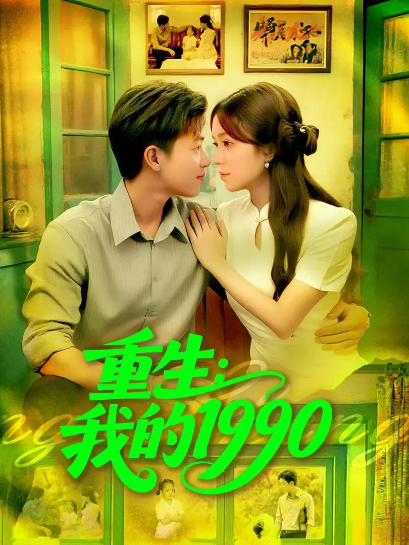 《重生我的1990》：穿越时空重温黄金年代，致敬那段热血沸腾的青葱岁月！