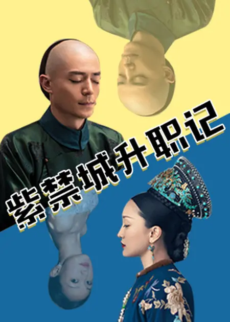 《紫禁城升职记》：权力游戏下的生存法则，一场穿越时空的“平衡大作战”