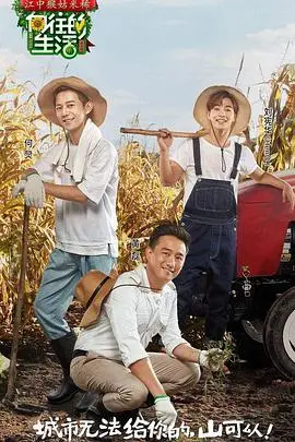 《向往的生活》第一季：回归田园的慢生活，寻找那份久违的纯粹与温情