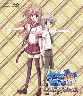 《架向星空之桥OVA》：动漫界的动态漫画黑马？有点东西！