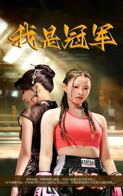 《我是冠军》：一部关于坚韧、梦想与平凡英雄的励志史诗，看普通人如何逆袭人生！