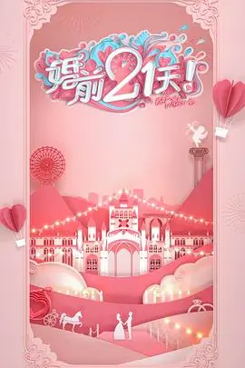 《婚前21天 高甜剧场版》：何雯娜梁超的“律政悬疑”？这恩爱秀得我脑壳疼！