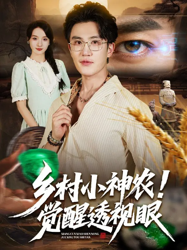 《乡村小神农觉醒透视眼》：这神操作，我裤子都脱了你给我看这个？