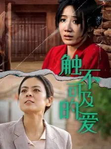 《新触不可及的爱》：当《水墨》的意境遇上心灵的触碰，这爱情让人欲罢不能！