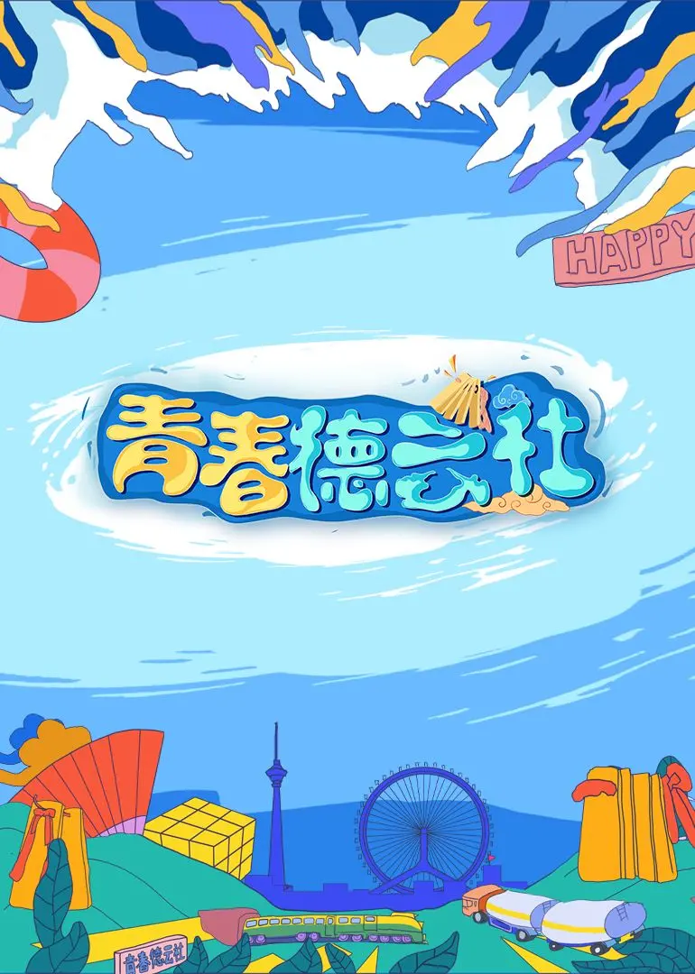 《2024青春德云社》番外篇来了！德云社这帮“毒牙”又整出啥幺蛾子了？