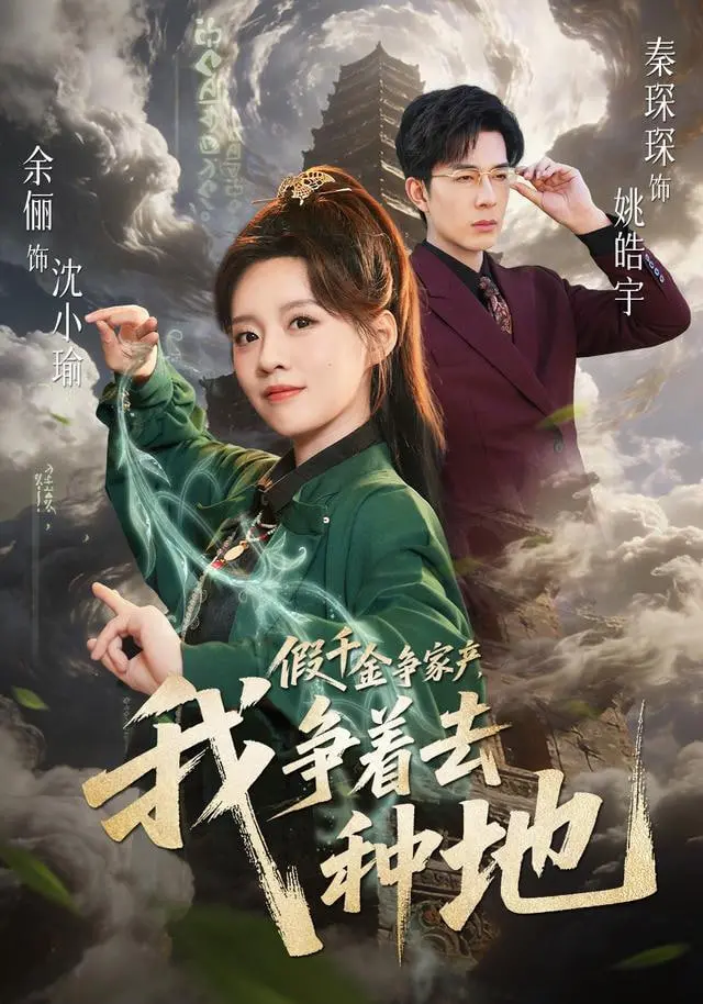 《假千金争家产，我争着去种地》：土味情话加宫斗？这反套路才够味！