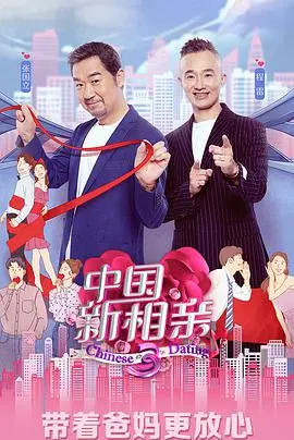 《中国新相亲 第四季》：想吃的朋友妻？还是异世界搞笑？这相亲节目真的“玩很大”！