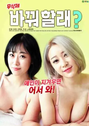 《你想换爱吗》：爱情的边界在哪里？当你的好哥们儿都'好友好有爱'时，你该怎么选？