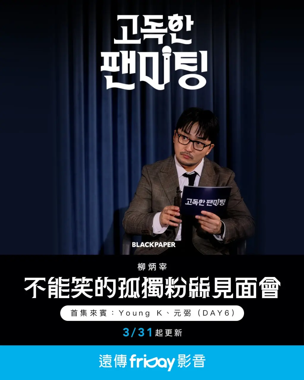 《不能笑的孤独粉丝见面会》：笑到飙泪还是尬出天际？这场“决斗”让你彻底沦陷！