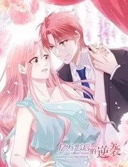 《亿万影后的逆袭》：别再纠结《将军请入怀》，《跨时代爱情》也得靠边站！这部剧直接封神！