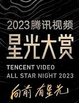 2023腾讯视频星光大赏：群星璀璨，见证年度荣耀！精彩回顾与未来展望