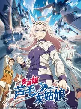 《赛马娘 灰毛灰姑娘》：看完感觉自己被套路了！这魔幻神功般的剧情，我服了！