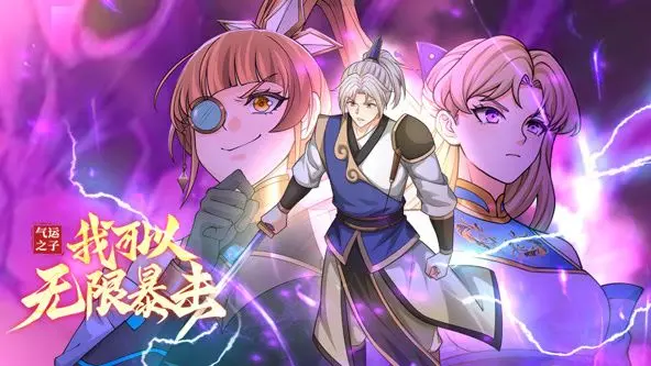 《气运之子：我可以无限暴击动态漫画》：逆天改命，从“零”开始的爽文传奇！