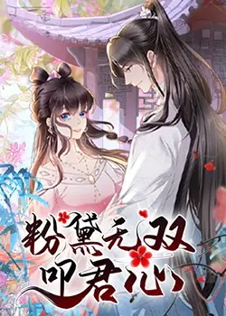 《粉黛无双叩君心》：一段跨越时空的爱恋，感受最纯粹的甜宠与虐恋交织的古装剧