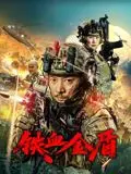 《铁血金盾》：当何以当归遇上铁血警队，这波操作绝了！