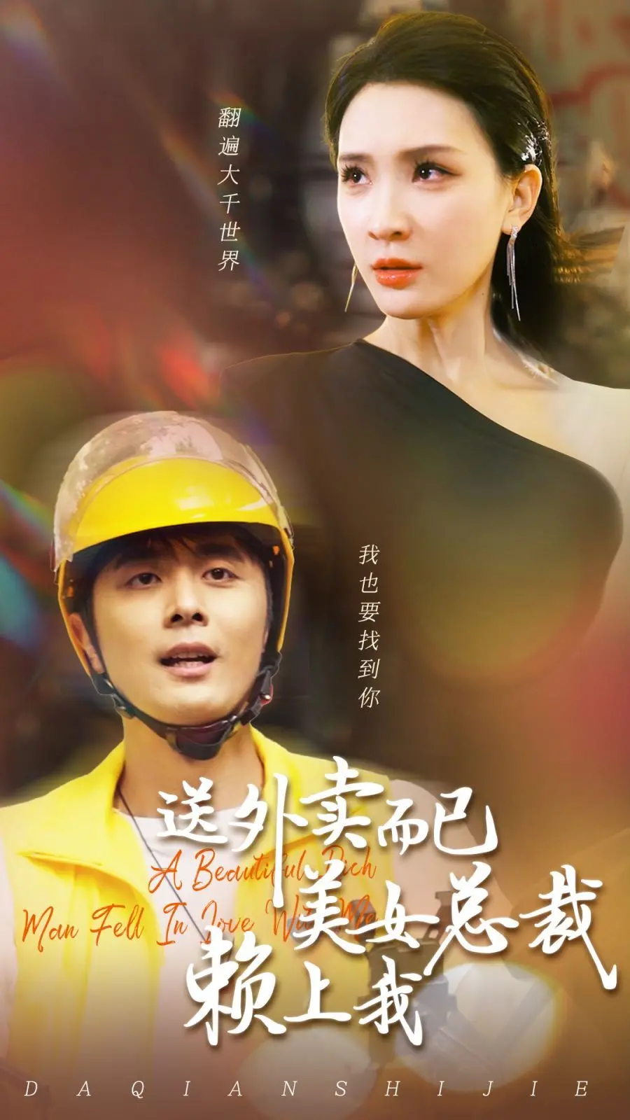《送外卖而已美女总裁赖上我》： '时空穿越' 的意外？一个外卖小哥和美女总裁的奇妙缘分！