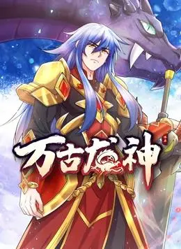 《万古龙神动态漫画》：这跨时代爱情，把我看得原地封神！
