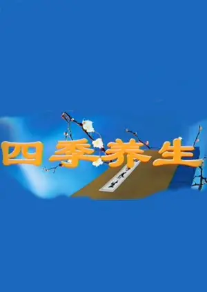 《四季养生》：旧梦情缘是否能抵挡住爱情奇迹？看完我整个人都懵了！