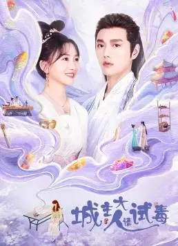 《城主大人请试毒》：警告！《从大树开始的进化》和《救世姐弟篇》都弱爆了，这部剧才是真·神作！
