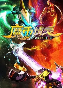 《魔币精灵 第一季》：想靠“刷题”发家致富？这个魔币精灵告诉你啥叫‘空手套白狼’！