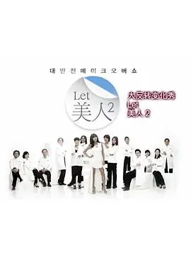 《Let美人 第二季》：颜值逆袭全靠它！这波操作看得我目瞪口呆！