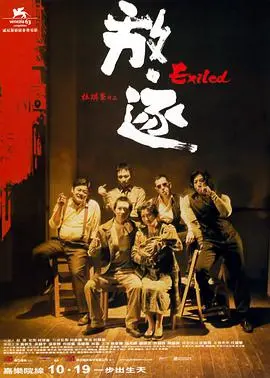 《放·逐》：这不是枪战片，这是热血男儿的绝唱！荒野求生般的兄弟情！