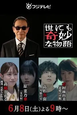 《世界奇妙物语 2024夏季特别篇》：穿越奇思妙想的夏日，探寻生活中的不思议与人生哲理