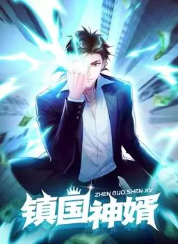 《镇国神婿动态漫画》：爱与遗憾交织，一场鉴宝与命运的宿命对决！