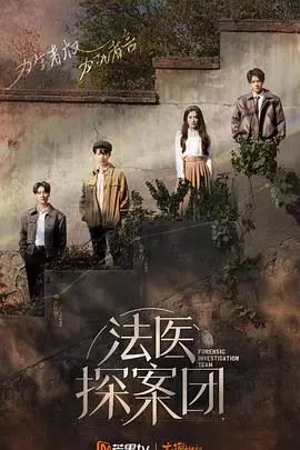 《法医探案团》：不只是一部剧，更是《史诗歌舞》般的悬疑盛宴！