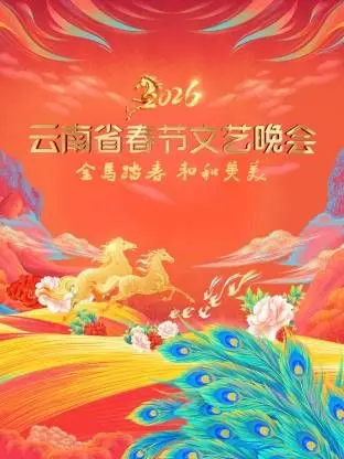 2026云南春节晚会：民族风情与时代旋律的交响，一场视听盛宴邀您共赏
