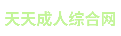 天天成人综合网